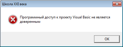 VBA in Excel - Программный доступ к проекту Visual Basic не является доверенным