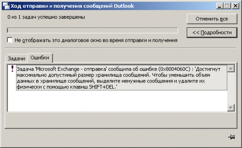 0x800406C 500x307 - Ошибка 0x800406C. Достигнут максимально допустимый размер хранилища сообщений