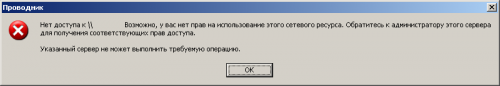 access denied 500x86 - Нет доступа к \\ Возможно у вас нет прав на использование этого сетевого ресурса