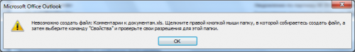 outlook 500x74 - Outlook 2007 / Невозможно создать файл. Щелкните правой кнопкой мыши...