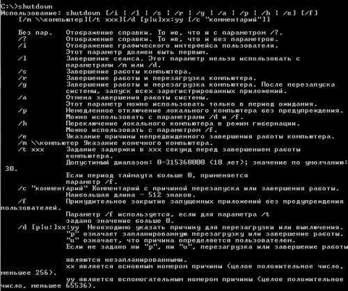 shutdown 500x419 - Описание команды shutdown в Windows 7