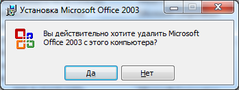 2 - Windows 7 не удаляется Office 2003